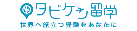 タビケン留学