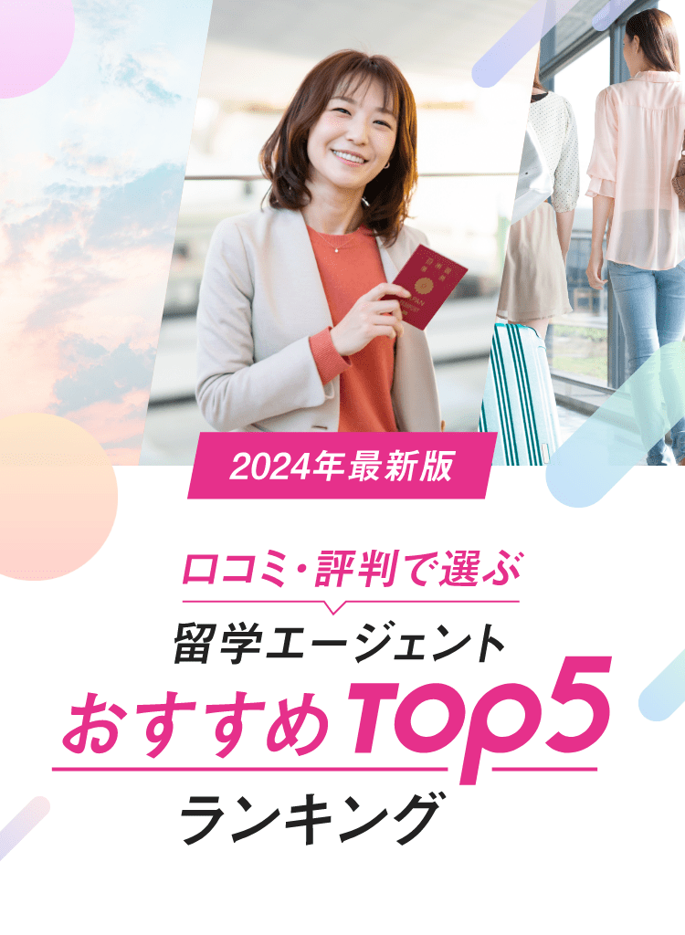 口コミ・評判で選ぶ留学エージェントおすすめTop5ランキング